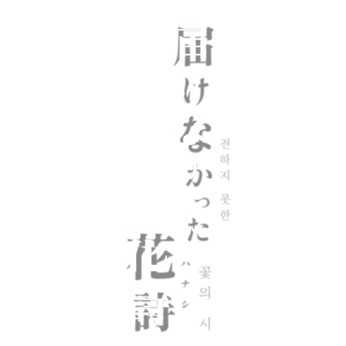 届けなかった花詩